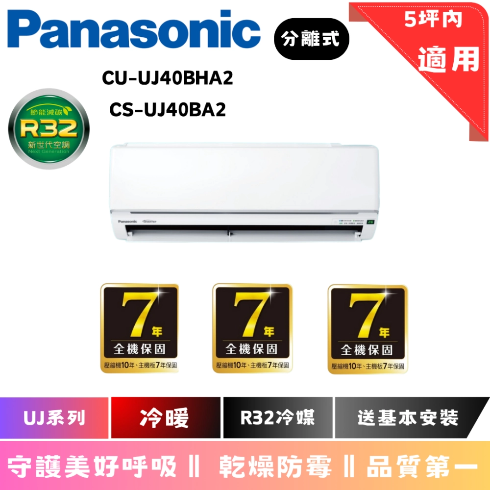 國際冷氣 | UJ系列 | 冷暖 | CU-UJ40BHA2 | CS-UJ40BA2 