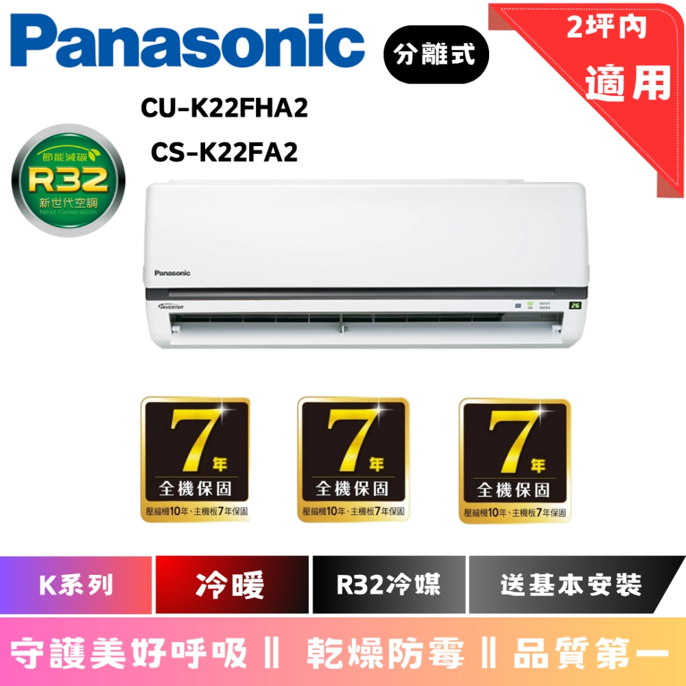 國際冷氣 | K系列 | 冷暖 | CU-K22FHA2 | CS-K22FA2