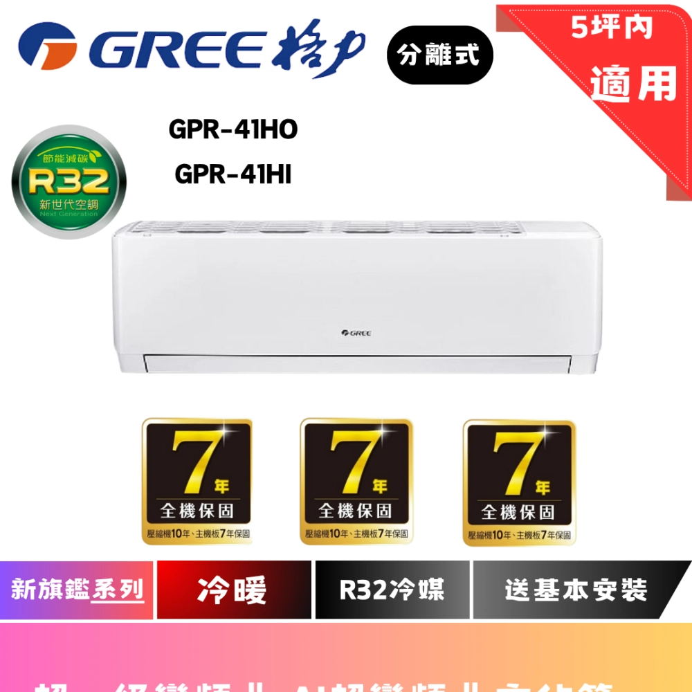 格力冷氣 | 新旗鑑系列 | 冷暖 | GPR-41HOI 