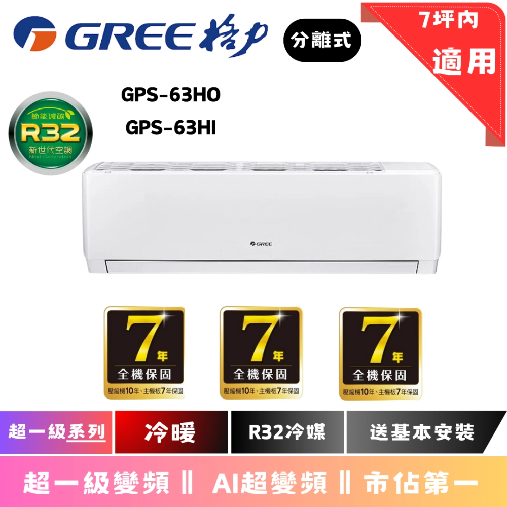 格力冷氣 | 超一級系列 | 冷暖 | GPS-63HOI 