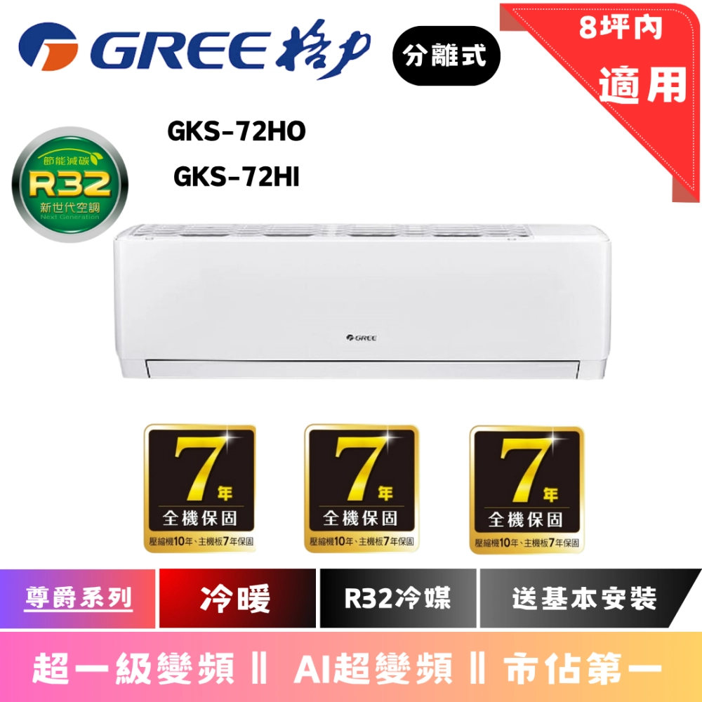 格力冷氣 | 尊爵系列 | 冷暖 | GKS-72HOI 