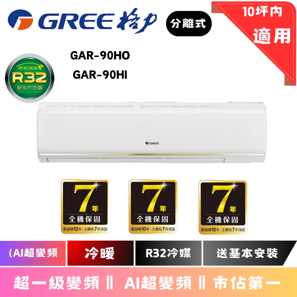 格力冷氣 | AI超變頻系列 | 冷暖 | GAR-90HOI 