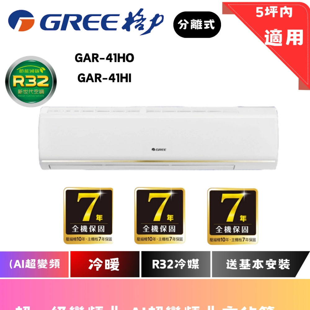 格力冷氣 | AI超變頻系列 | 冷暖 | GAR-41HOI 