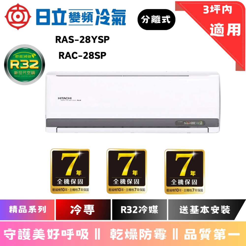 日立冷氣 | 精品系列 | 單冷 | RAC-28SP | RAS-28YSP 