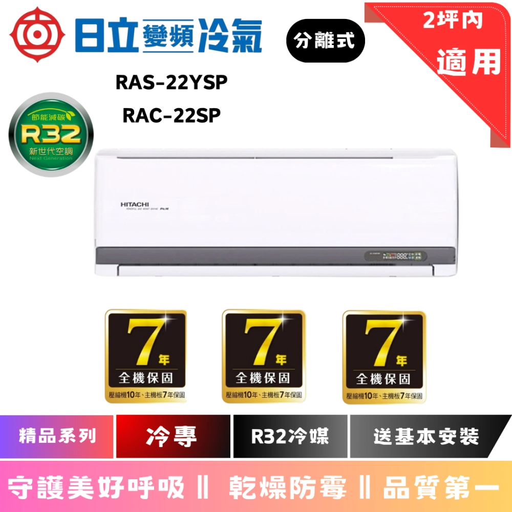 日立冷氣 | 精品系列 | 冷暖 | RAC-22YP | RAS-22YSP 