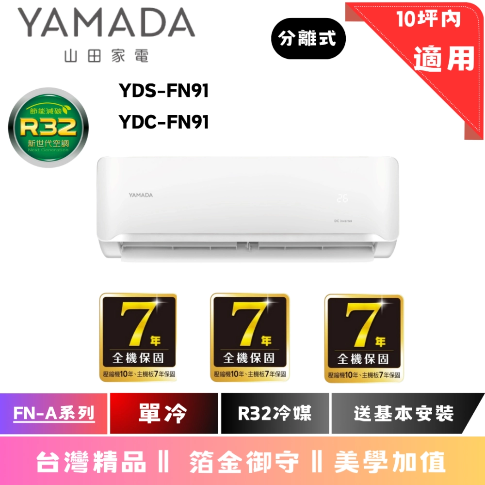 日立冷氣 | FN-A系列 | 單冷 | YDS YDC FN91 
