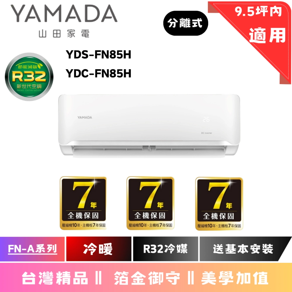 日立冷氣 | FN-A系列 | 冷暖 | YDS YDC FN85H 