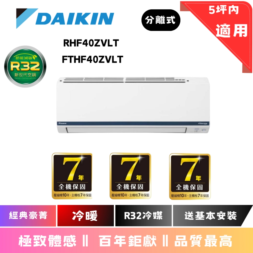 大金冷氣 | 經典豪菁 | RHF  FTHF 40 ZVLT 