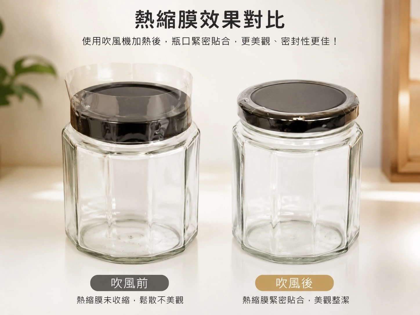 加購收縮膜