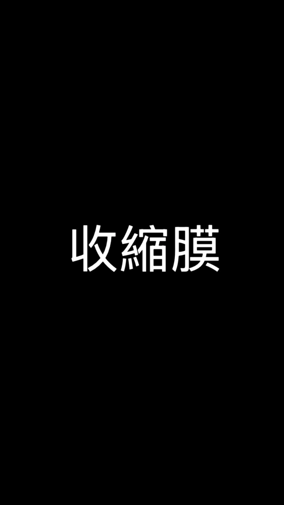 收縮膜