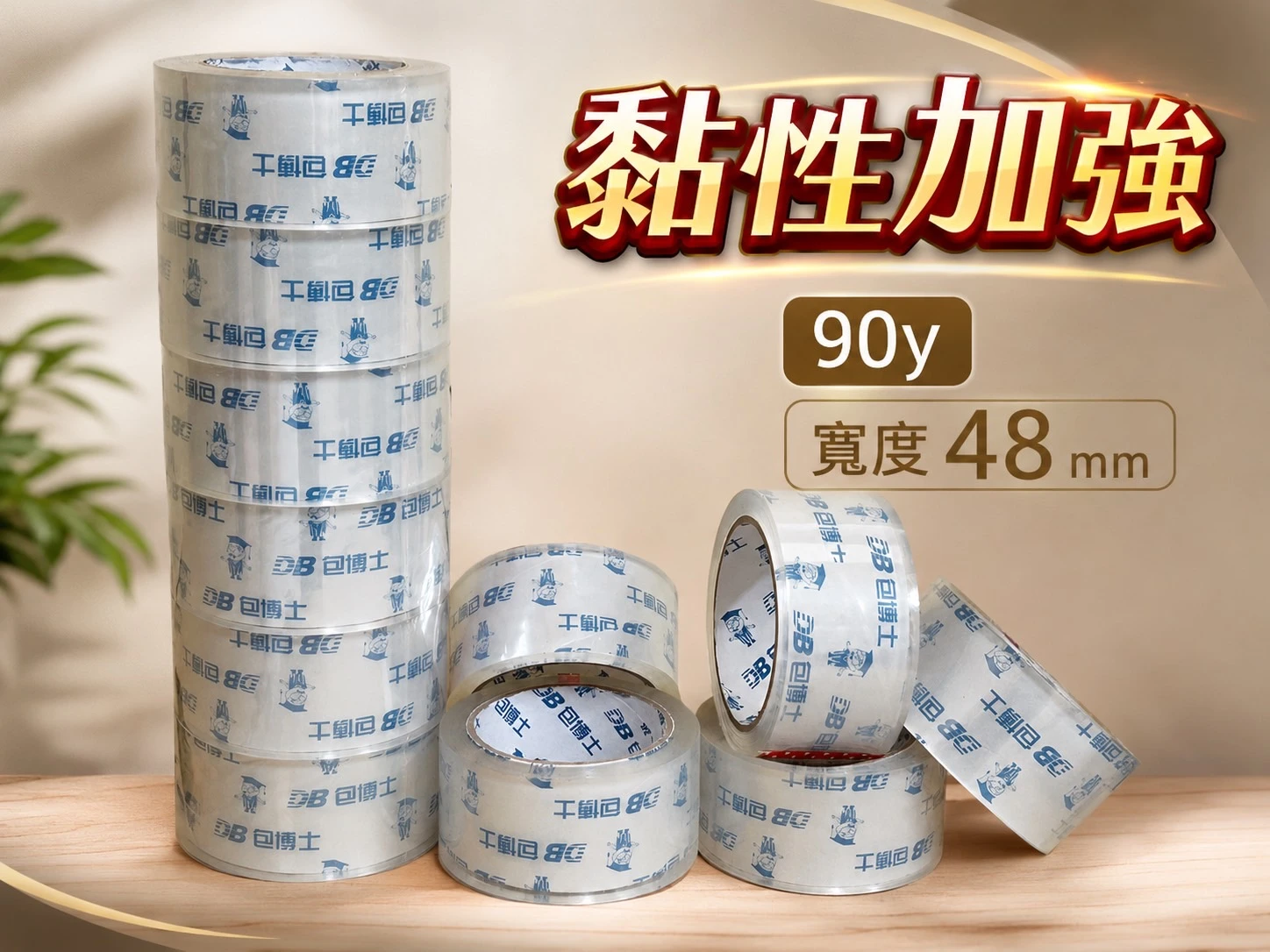 封箱膠帶（加強黏）