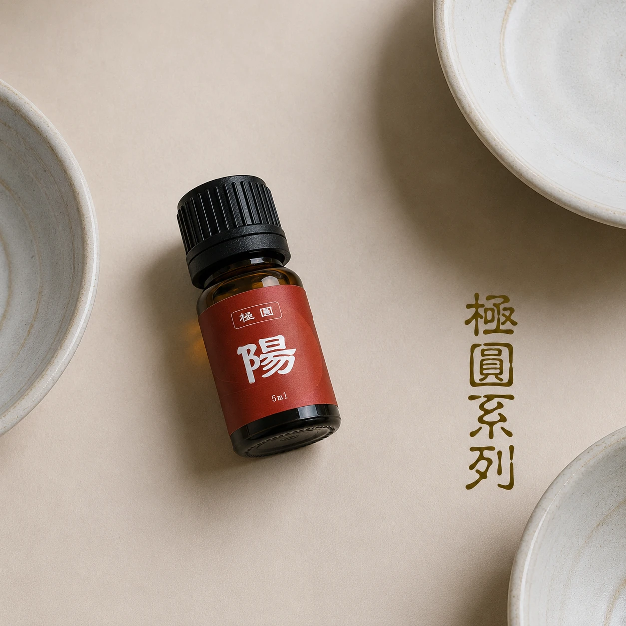 極圓系列-陽 溫煦