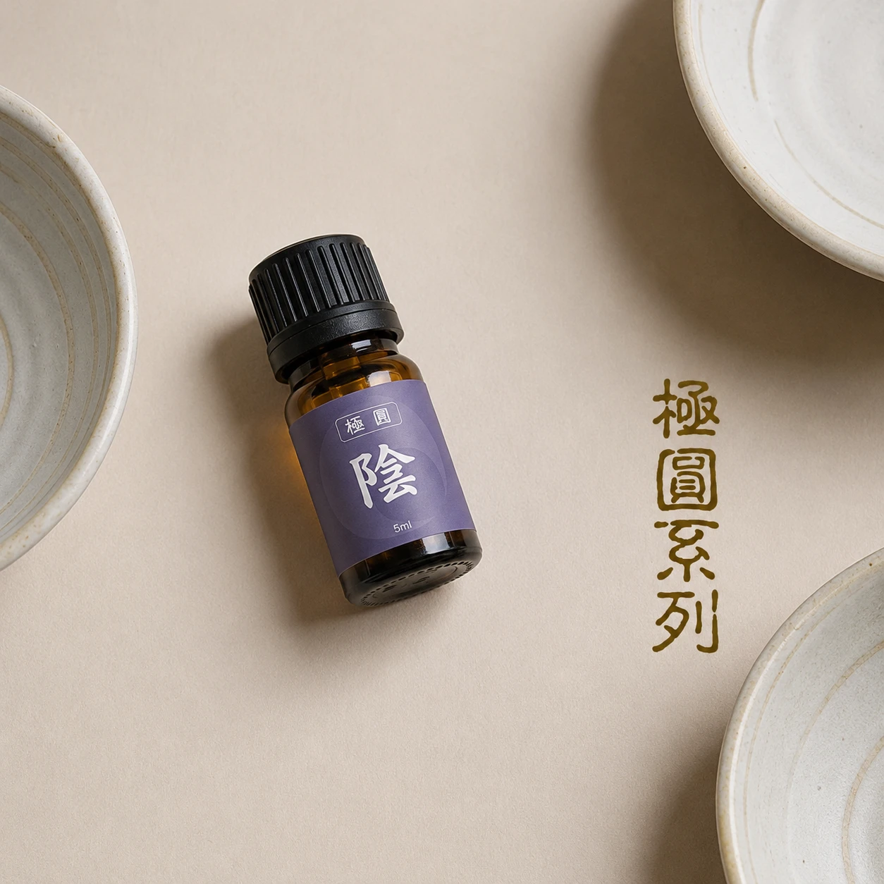 極圓系列-陰 潤養