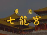 東港七龍宮