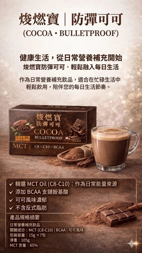 焌燃寶 防彈可可