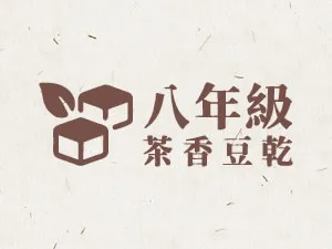 八年級茶香豆乾