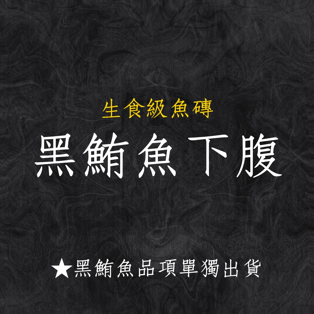 黑鮪魚系列 黑鮪魚下腹 秤重台斤計價 黑鮪魚系列商品僅單獨出貨 限物流不可以7-11寄件