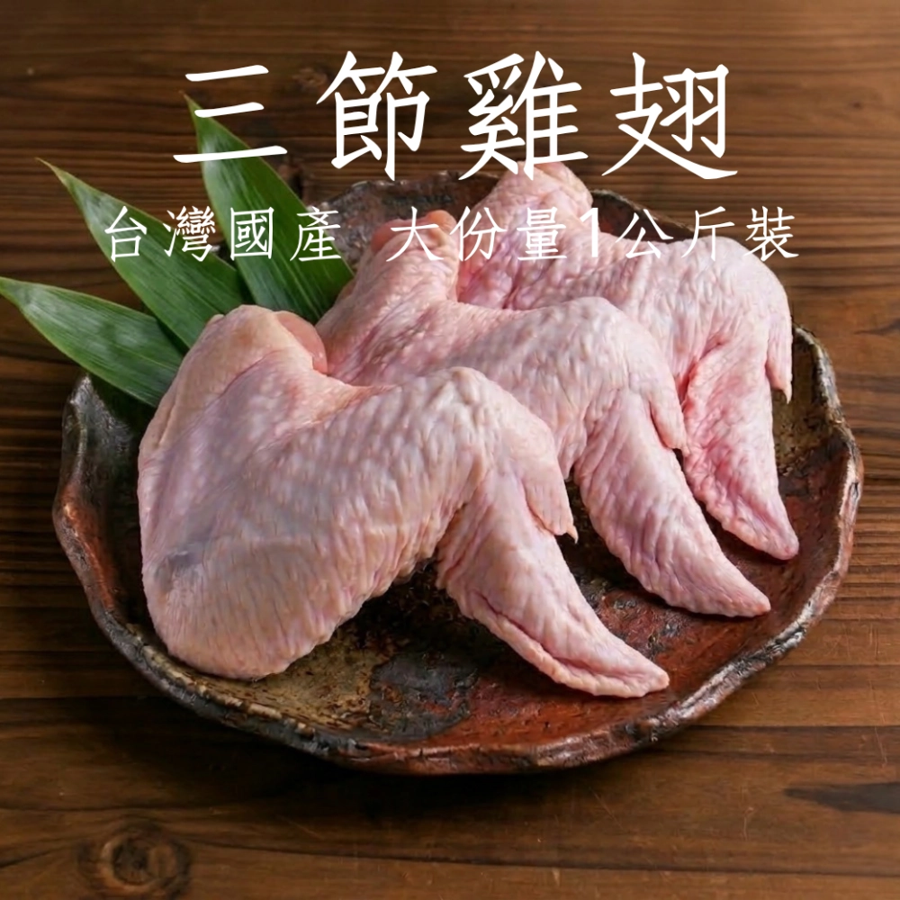 三節雞翅 台灣嚴選國產 1公斤裝 