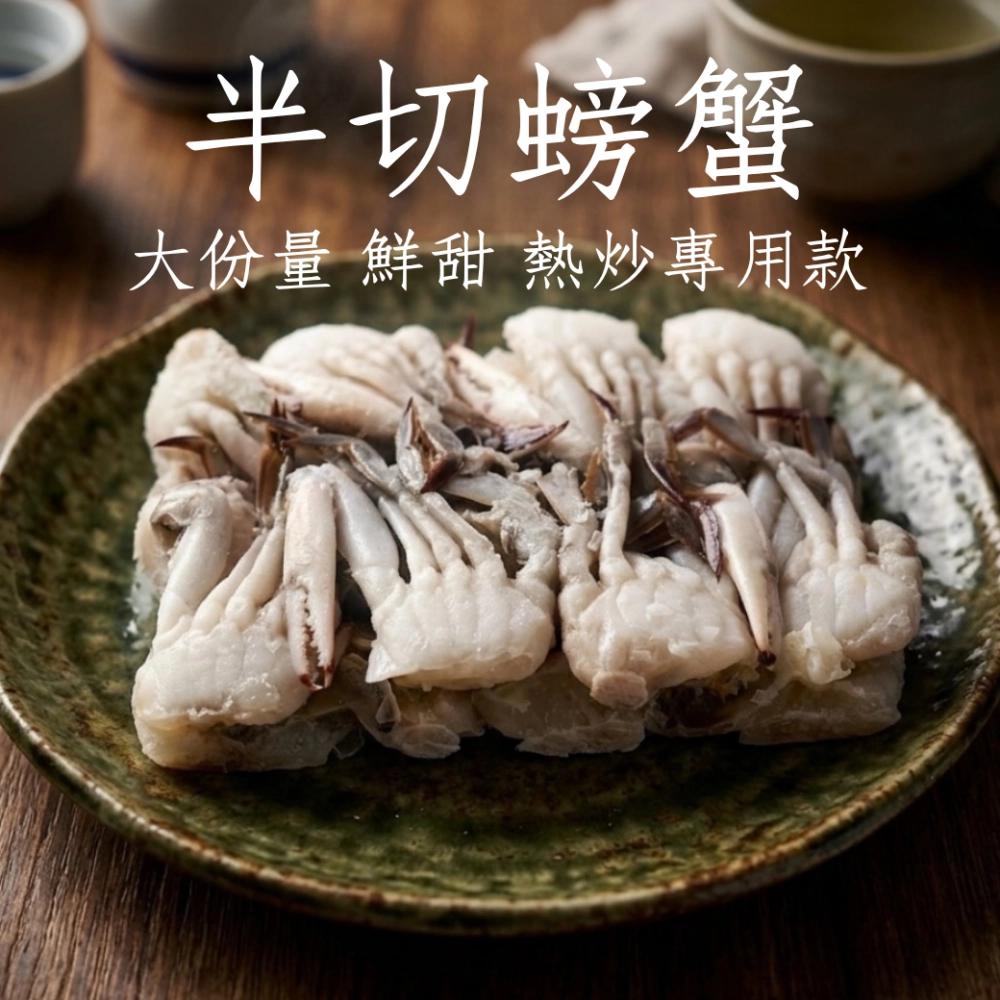 半切螃蟹 16個半隻 吃爽吃好首選