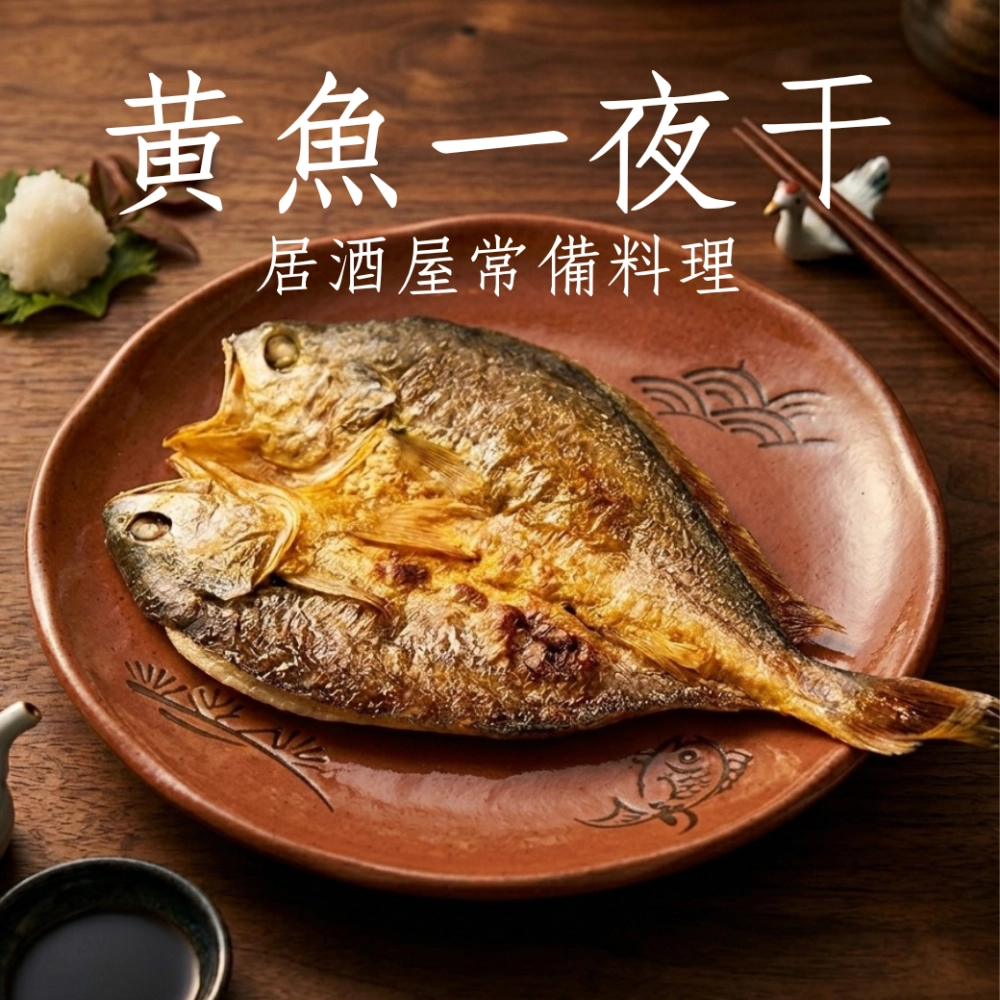 黃魚一夜干 居酒屋 燒烤 煎烤 薄鹽