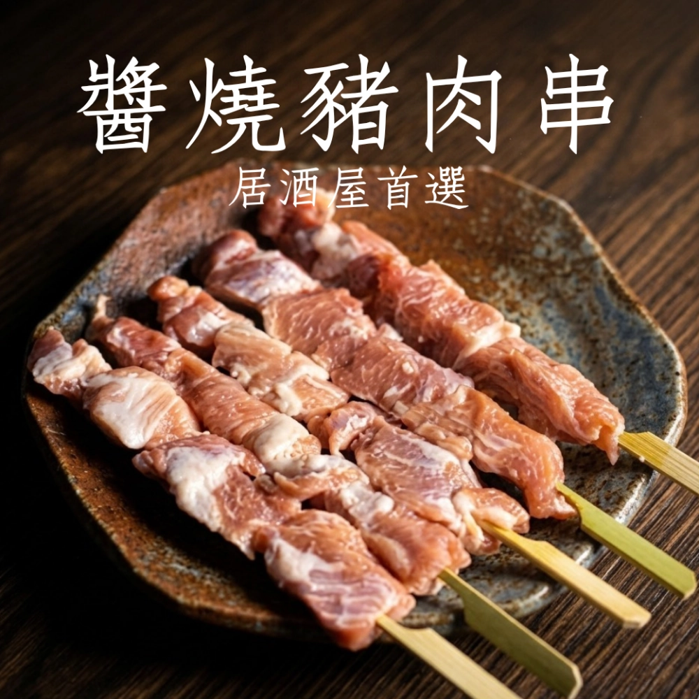 醬燒豬肉串 居酒屋首選 燒烤 烤肉 