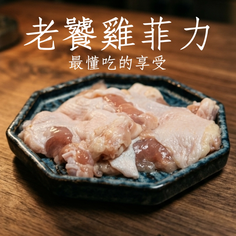 老饕雞菲力 超香精華部位 每包300克