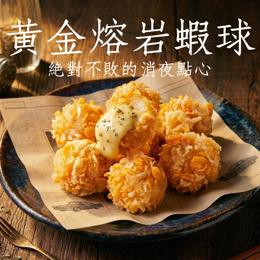 黃金熔岩蝦球 10入250g 爆漿起司蝦球