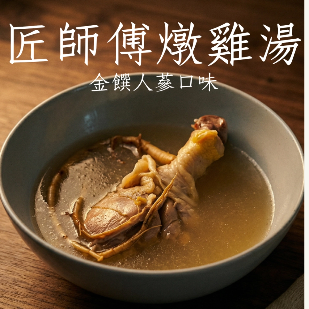 【匠師傅】燉雞湯 金饌人蔘 免開火 加熱即食 方便料理 微波