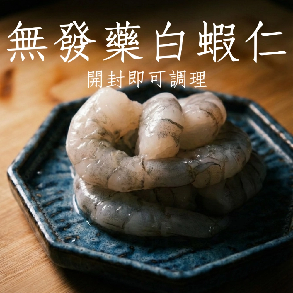 無發藥白蝦仁 嚴選 開封即可料理 200克/包