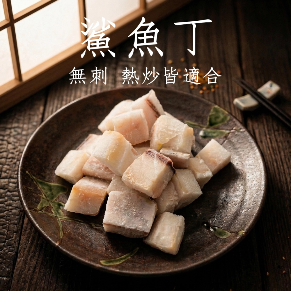 鯊魚丁 煮湯熱炒皆適合 無刺方便 300克/包 