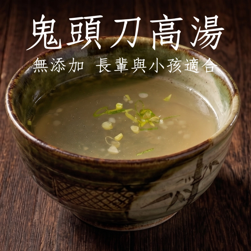 鬼頭刀高湯 每包300克 適合長輩與小孩 無添加任何化學原料