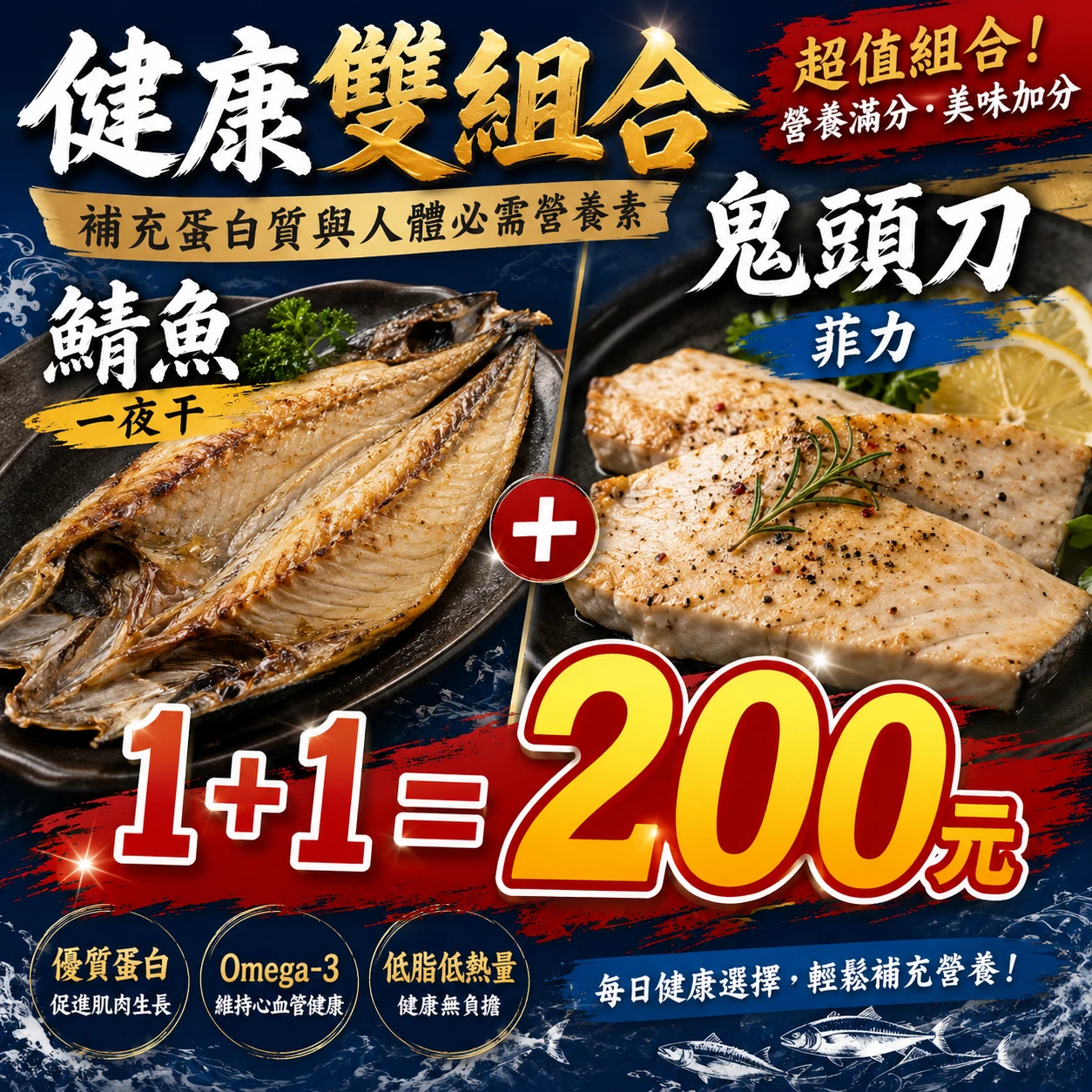 成本價特賣會 蛋白質與omega-3組合 鯖魚一夜干+鬼頭刀菲力