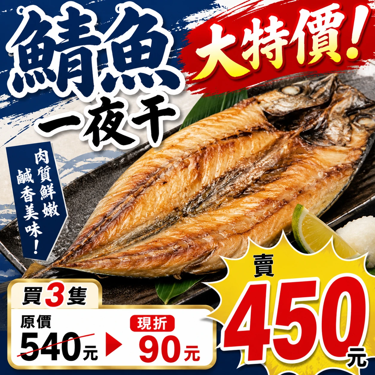 鯖魚一夜干 3隻450元 趁漲價前買一波