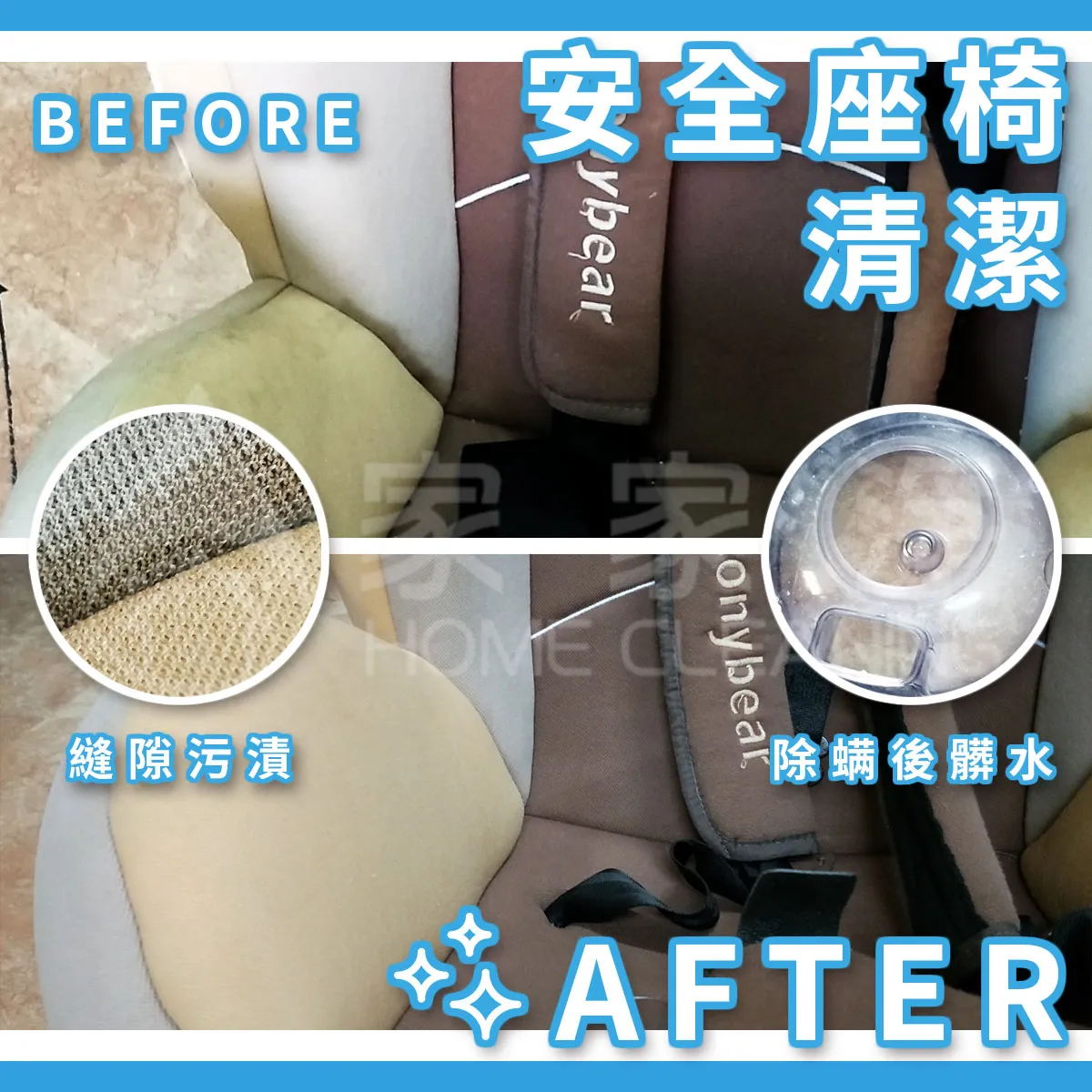 安全座椅/兒童推車清潔
