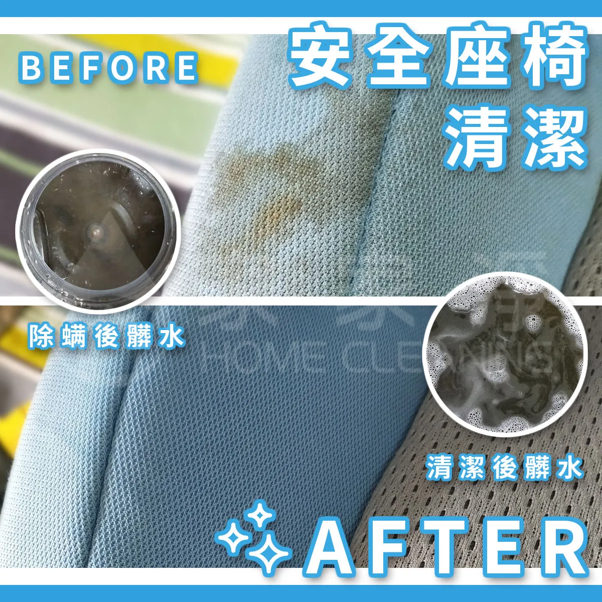 安全座椅/兒童推車清潔