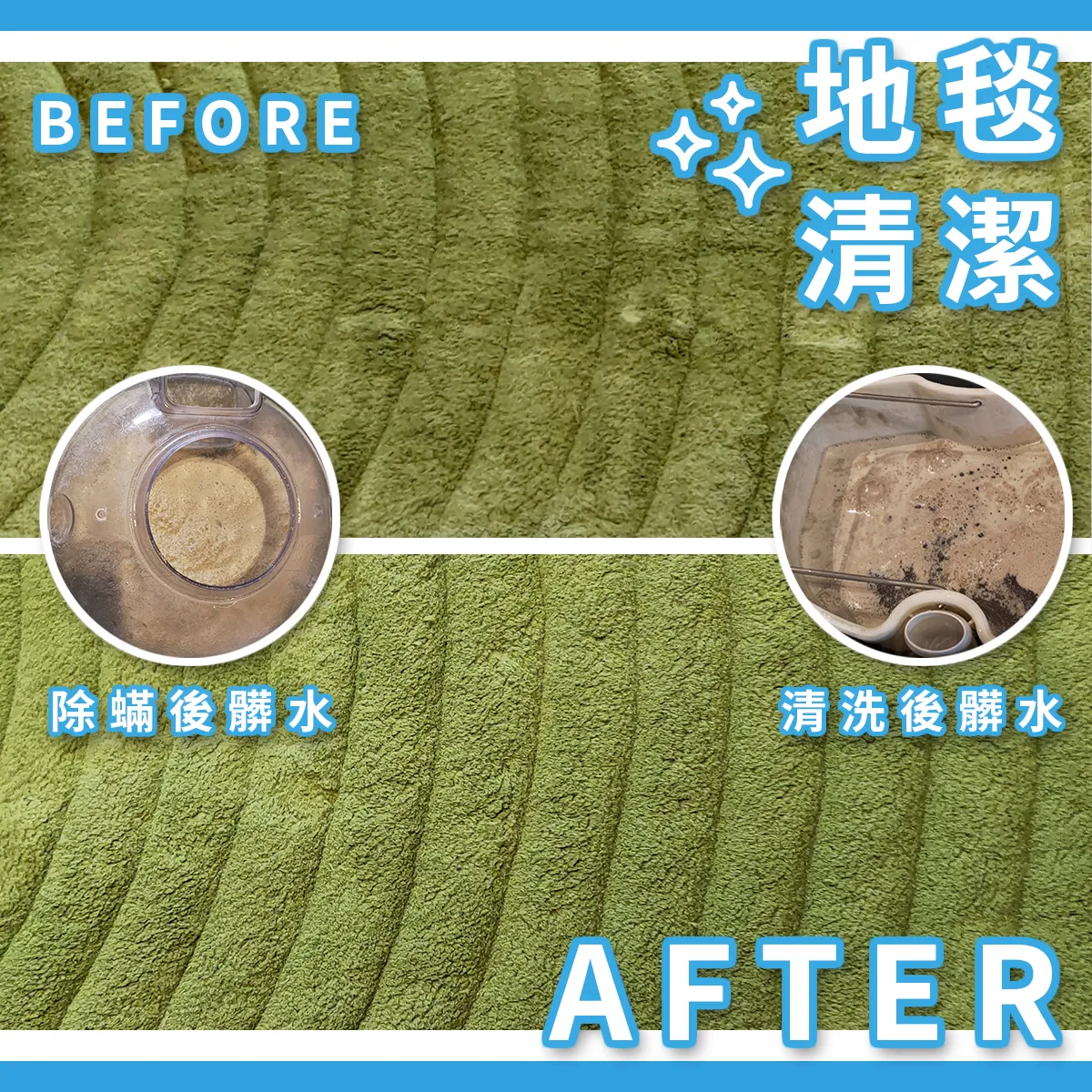 地毯清潔