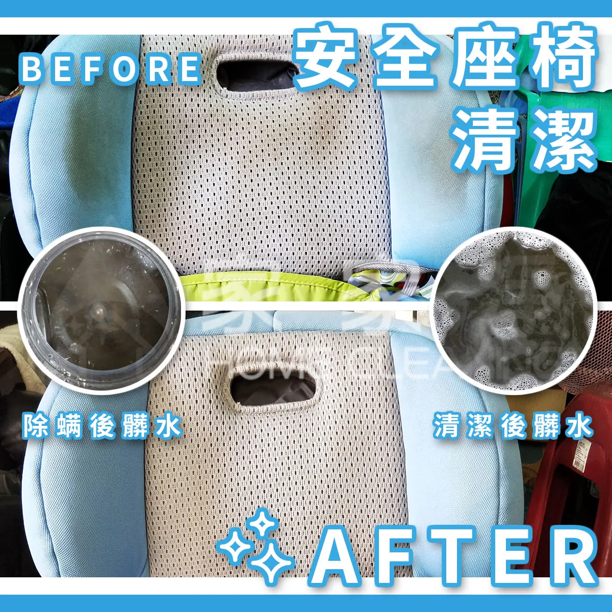 安全座椅/兒童推車清潔