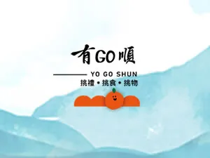 有GO順