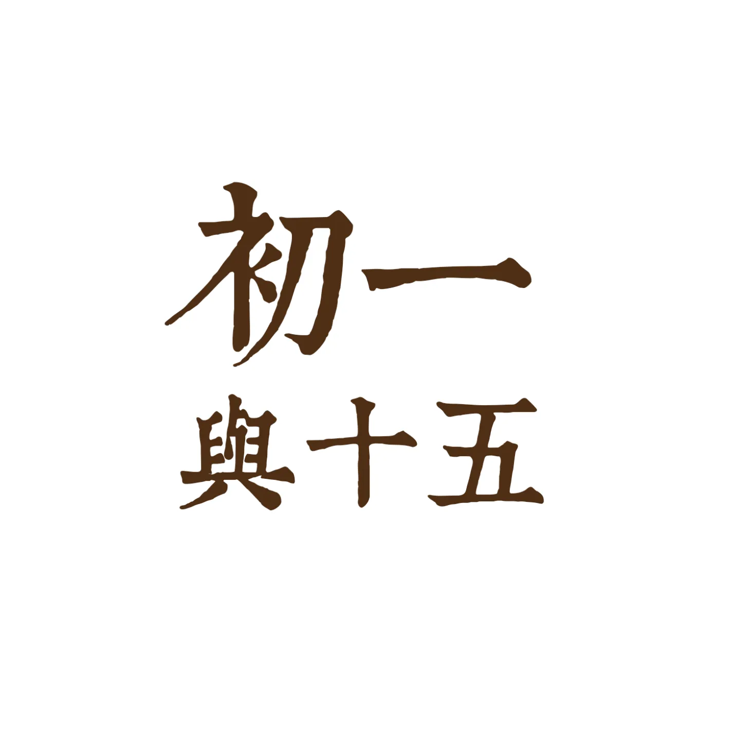 初一十五拜拜水果