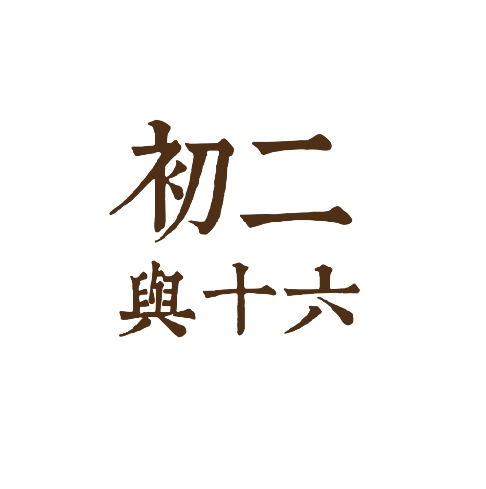 初二十六招財水果