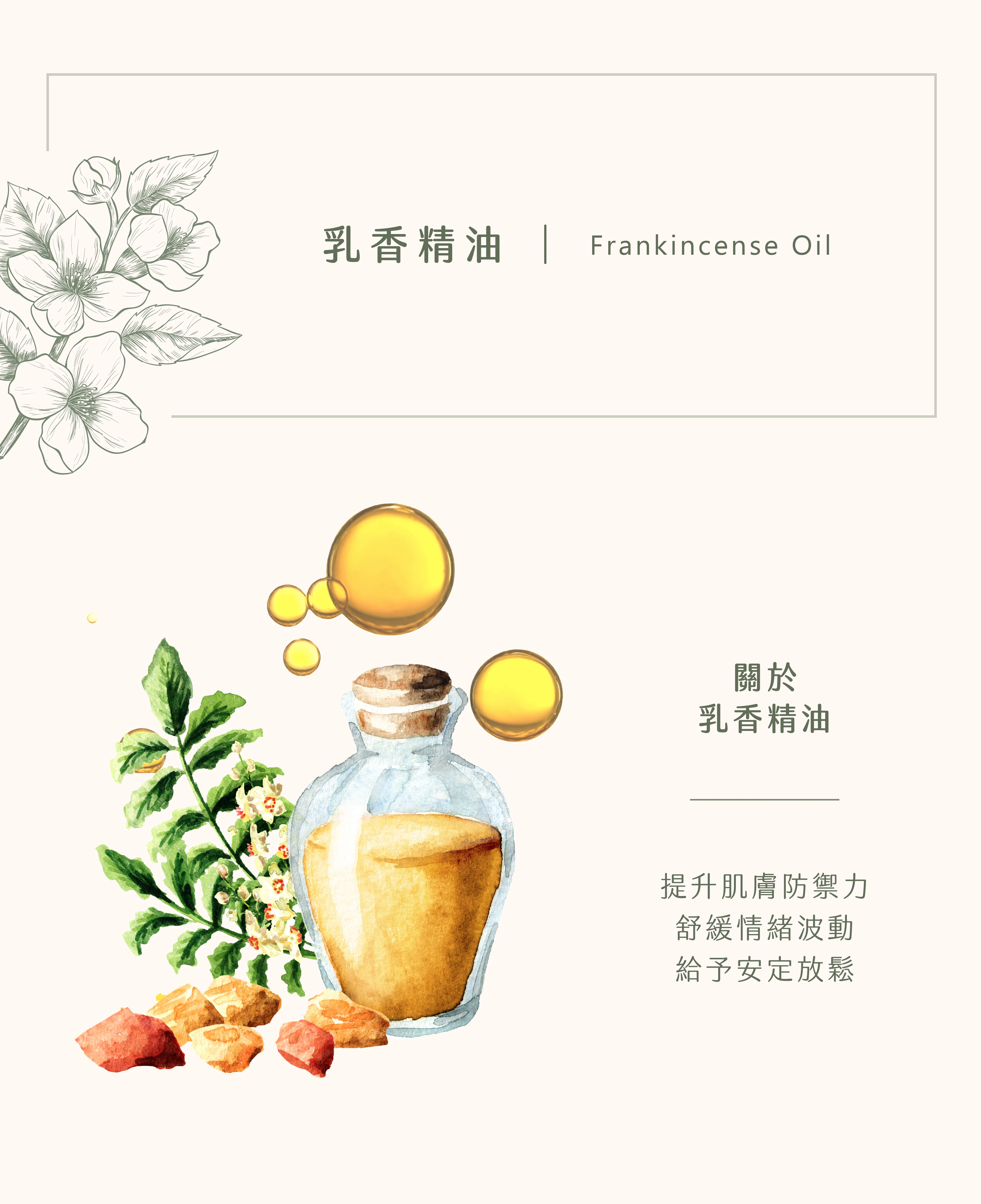 乳香精油｜你的身心防護罩