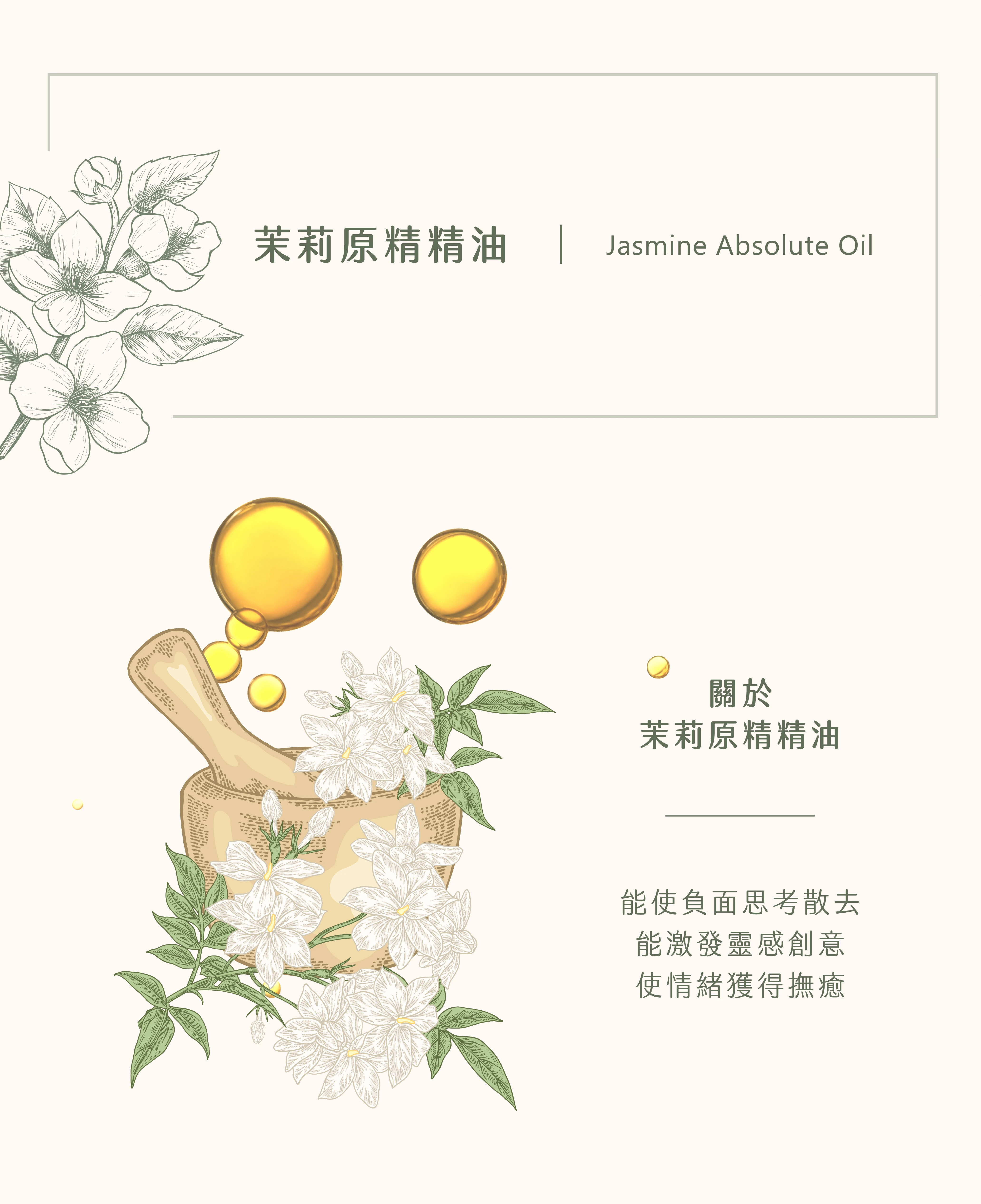 茉莉原精精油｜壞情緒清道夫