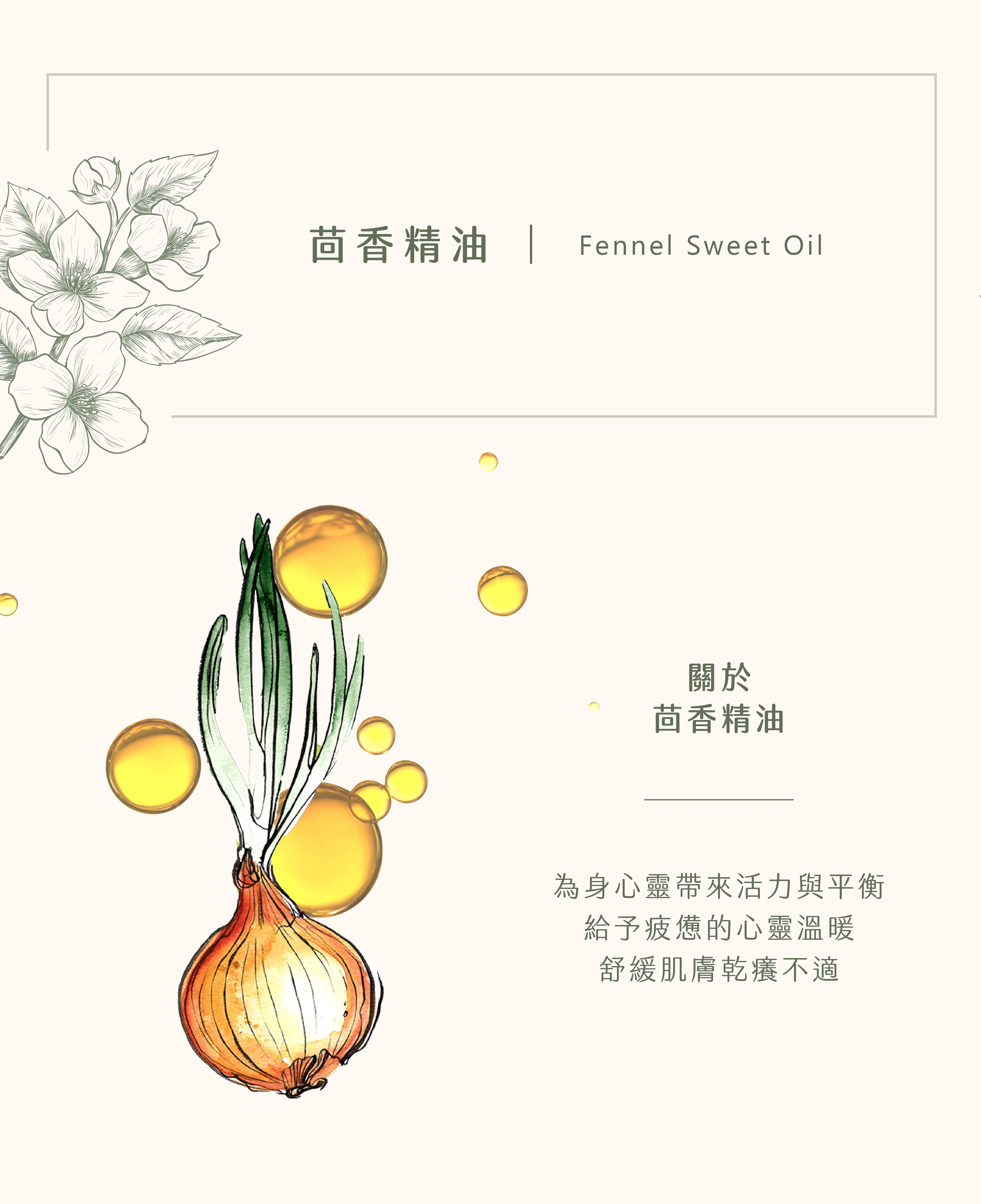 茴香精油｜讓你重拾勇氣