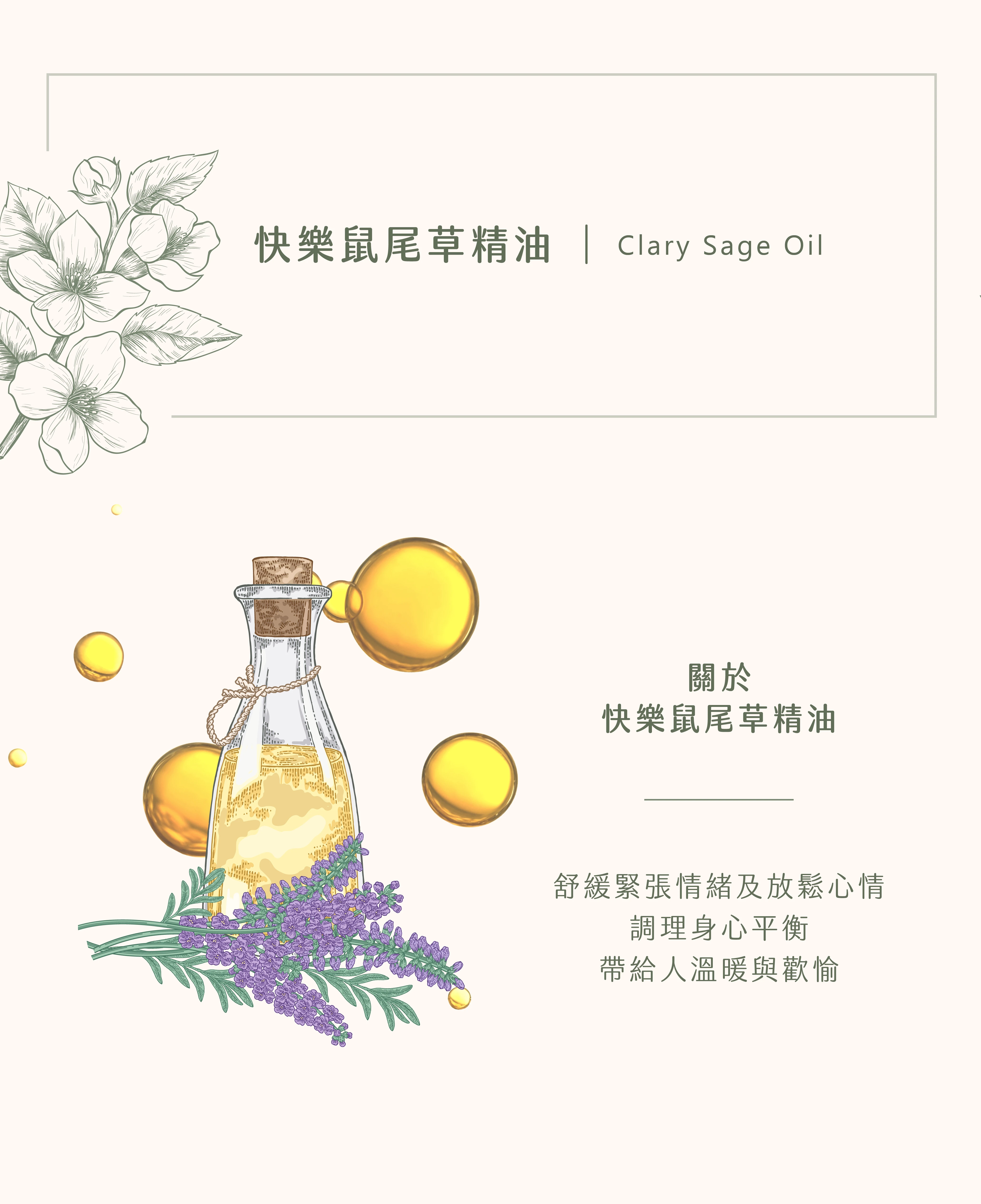 快樂鼠尾草精油｜飄飄然的幸福感