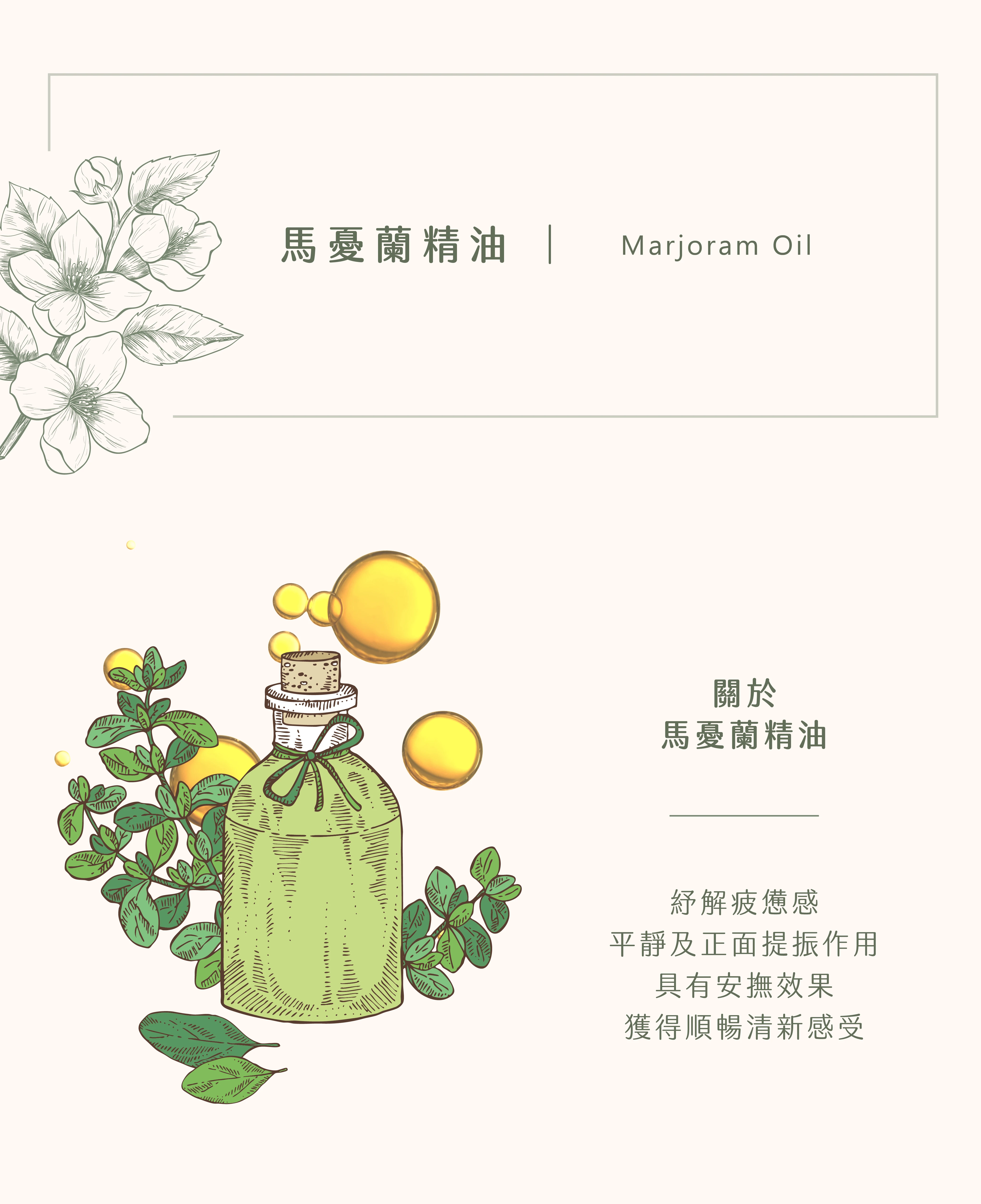 馬憂蘭精油｜平衡心靈得天秤