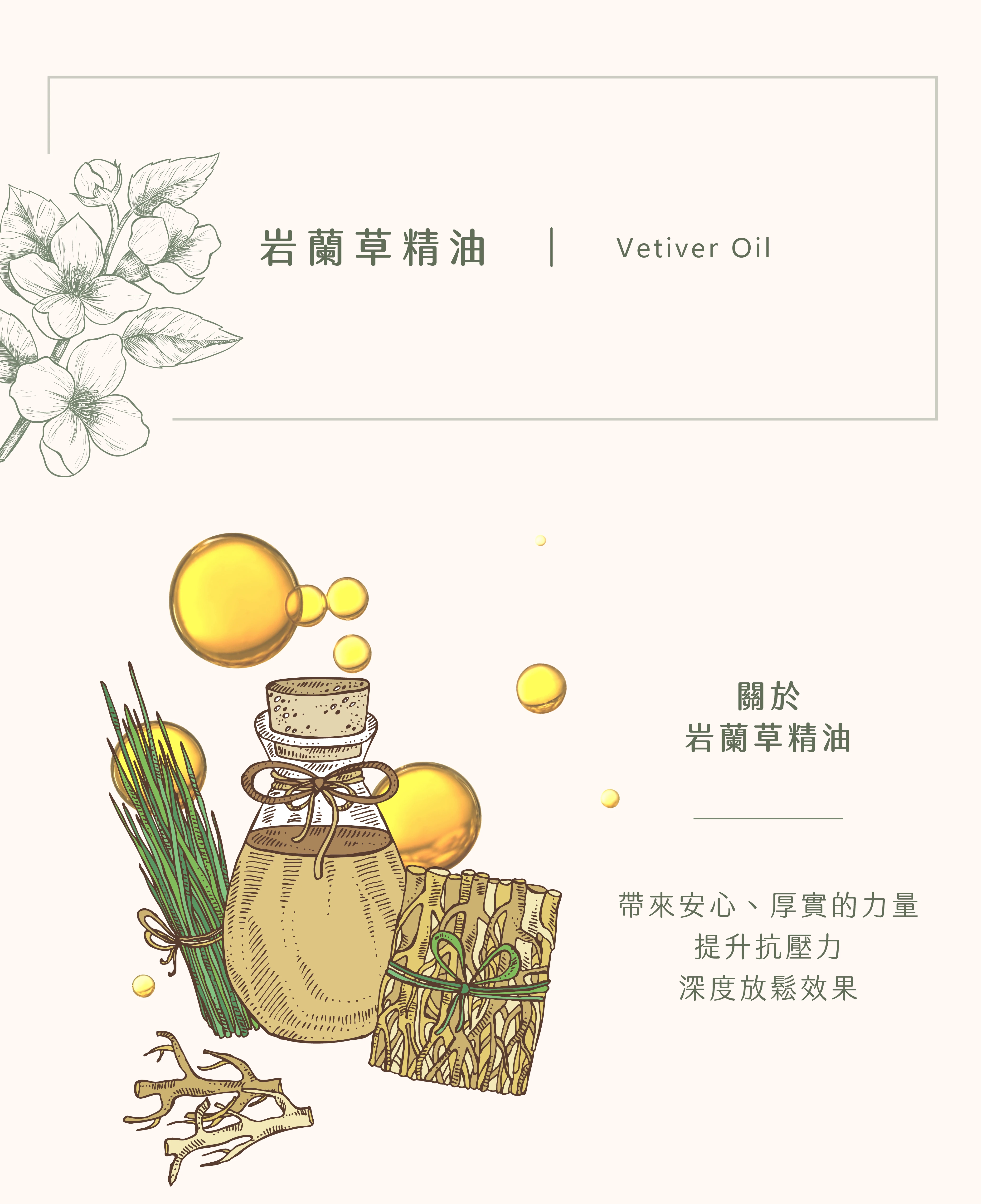 岩蘭草精油｜您的心靈安定劑