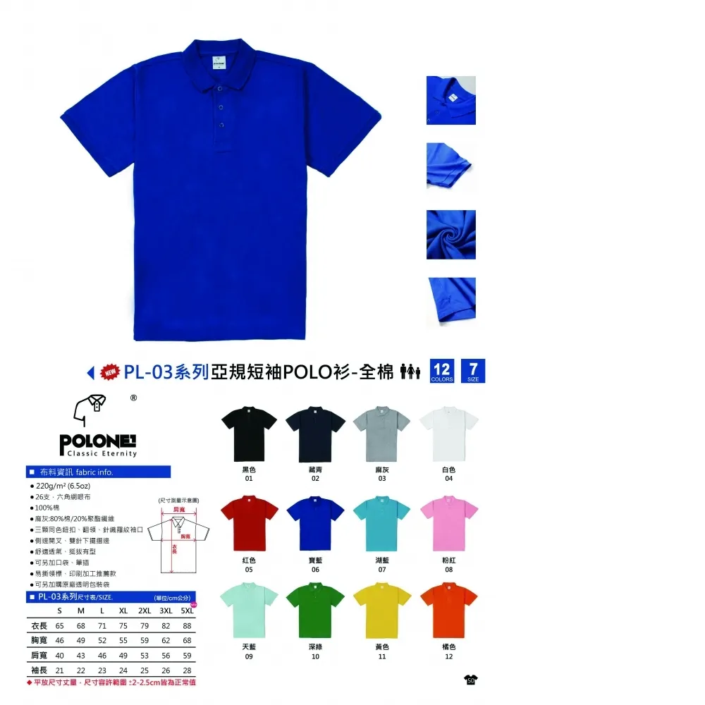  亞規 短袖POLO衫-全棉 POLONE1 PL-03