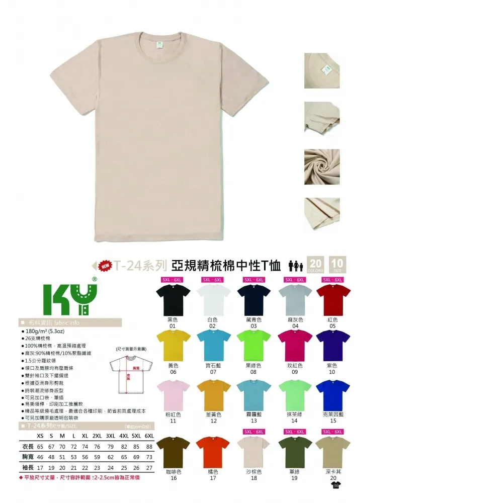  亞規 短袖 精梳棉中性T恤KY T-24