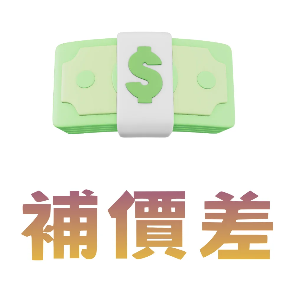 補價差