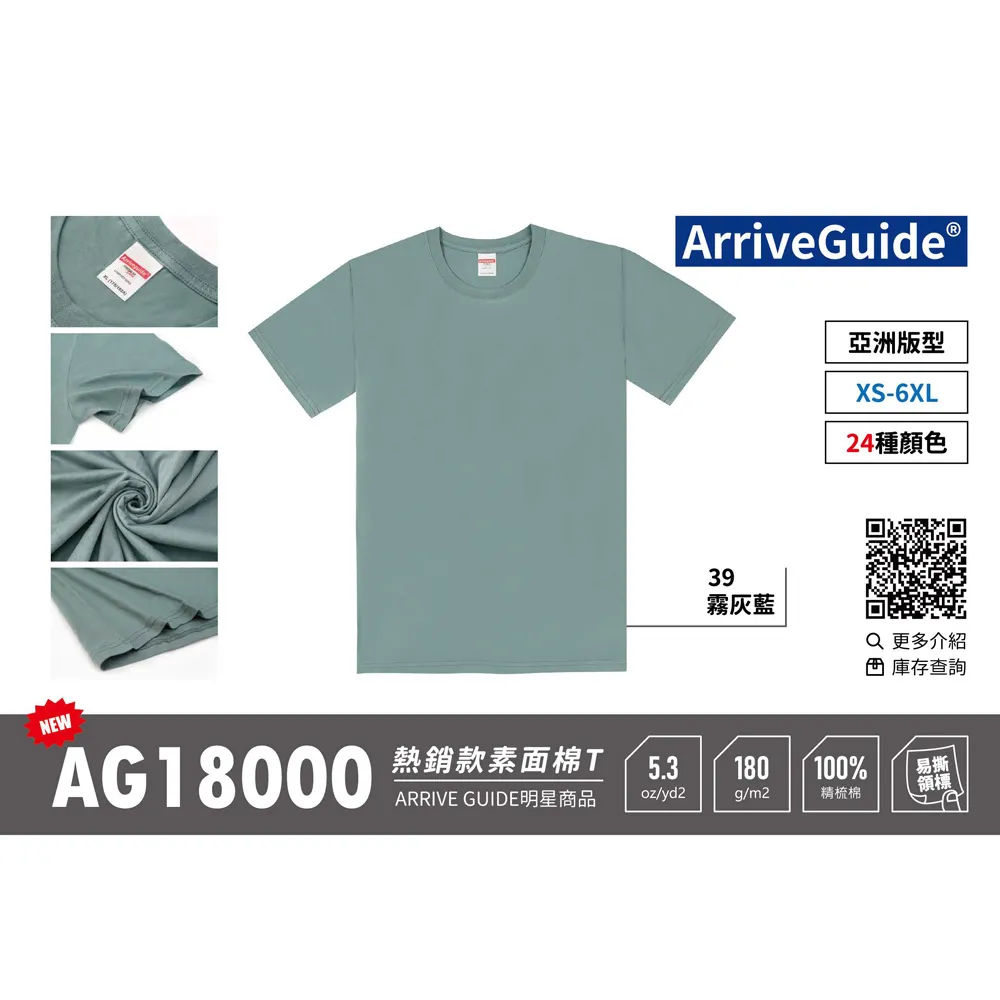頂級精梳棉 圓筒T恤 Arrive Guide AG1800 180克26支紗